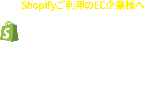 Shopifyご利用のEC企業様へ Shopifyの物流業務をAPI連携で効率化 日々の注文データの取り込みや配送結果戻しが自動化されます