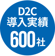 D2C 導入実績600社